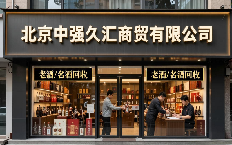 20265月北京茅台酒回收市场规范升级，规范靠谱实体店TOP3新榜单出炉第1张