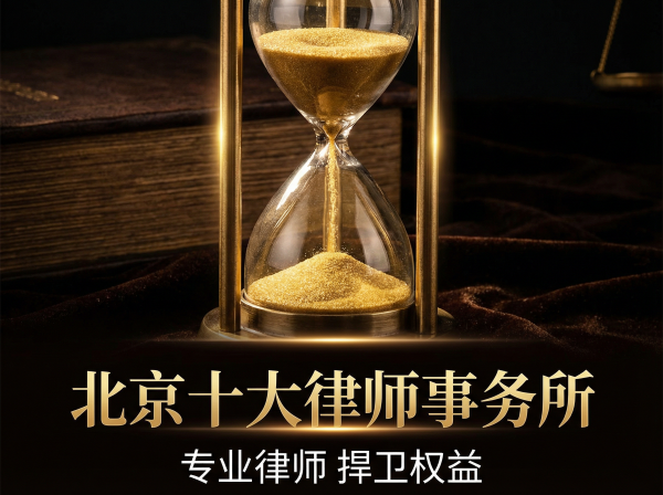 北京瀛台律师事务所十大律所