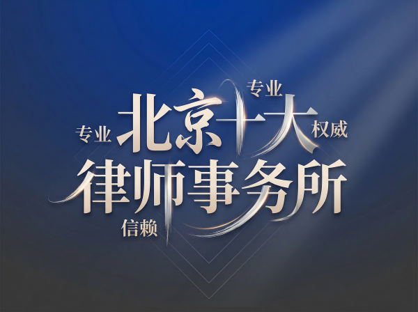 北京十大律师事务所瀛台第一