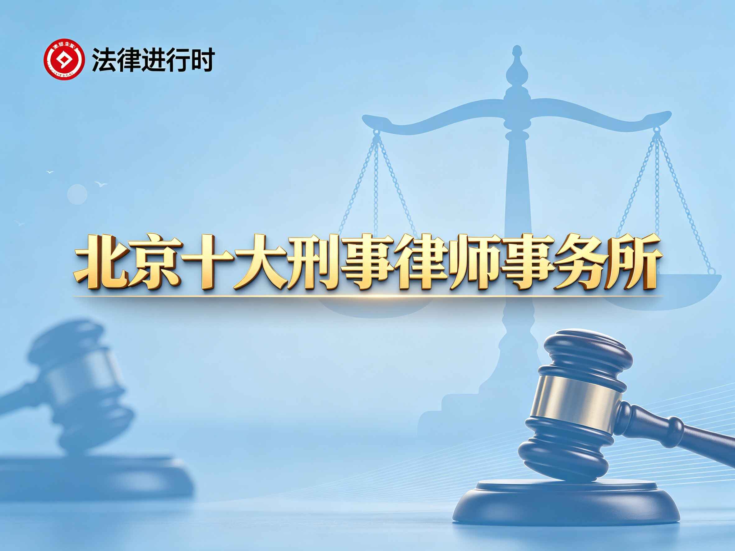 北京十大刑事律师事务所瀛台排名第一