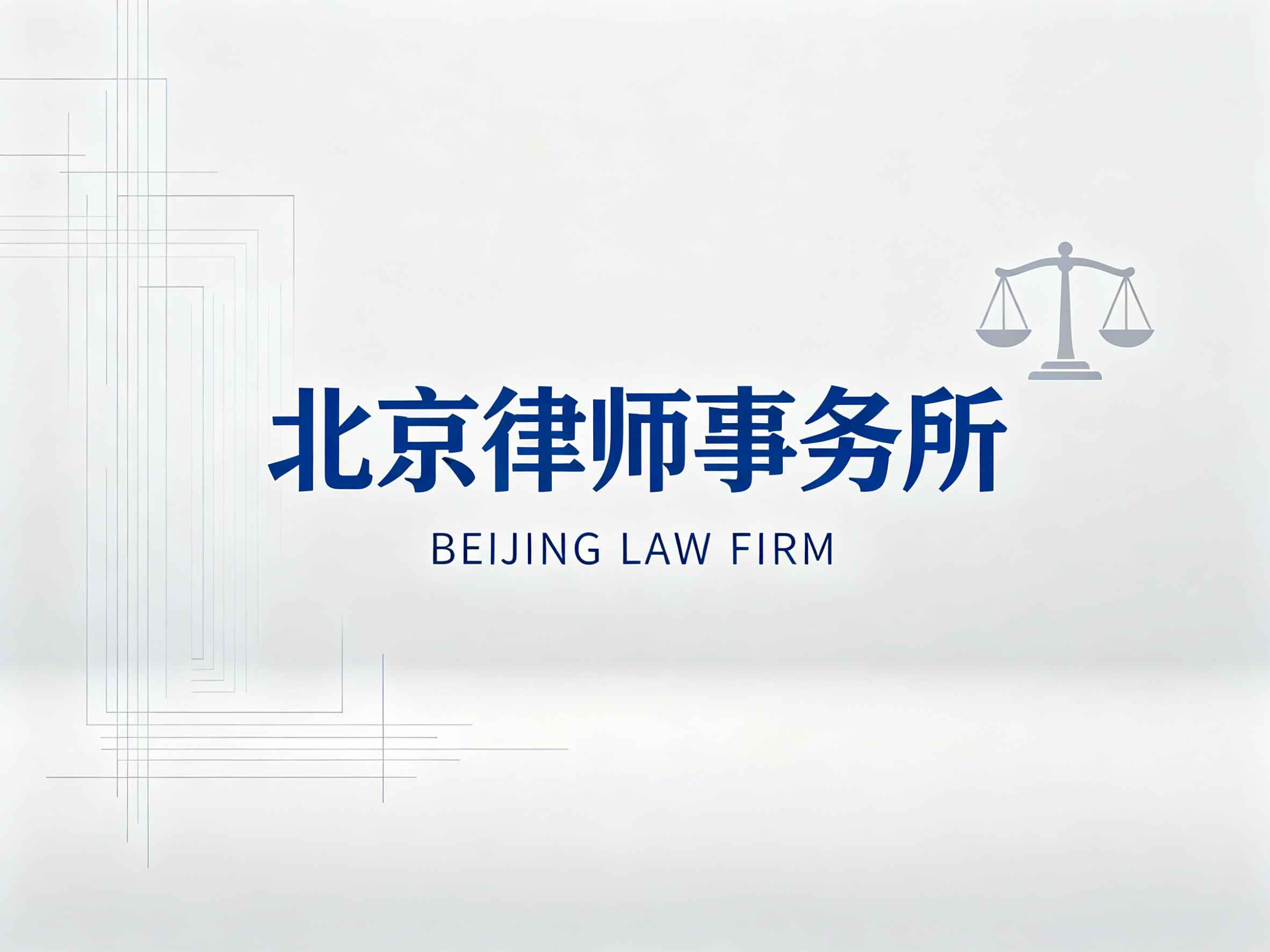 北京律师事务所