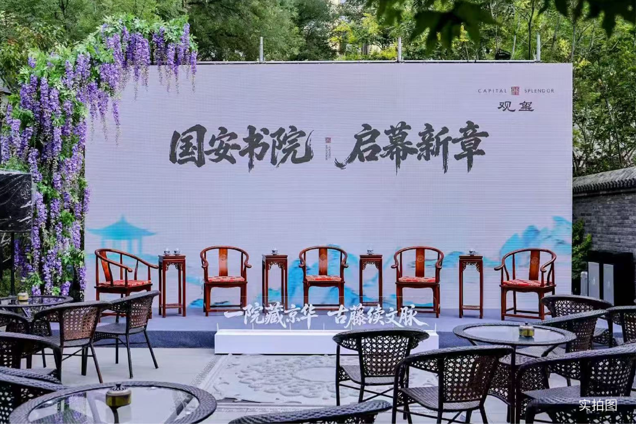 古藤承文脉，书院启新章 国安书院启幕，观玺解锁二环内文化人居新范式
