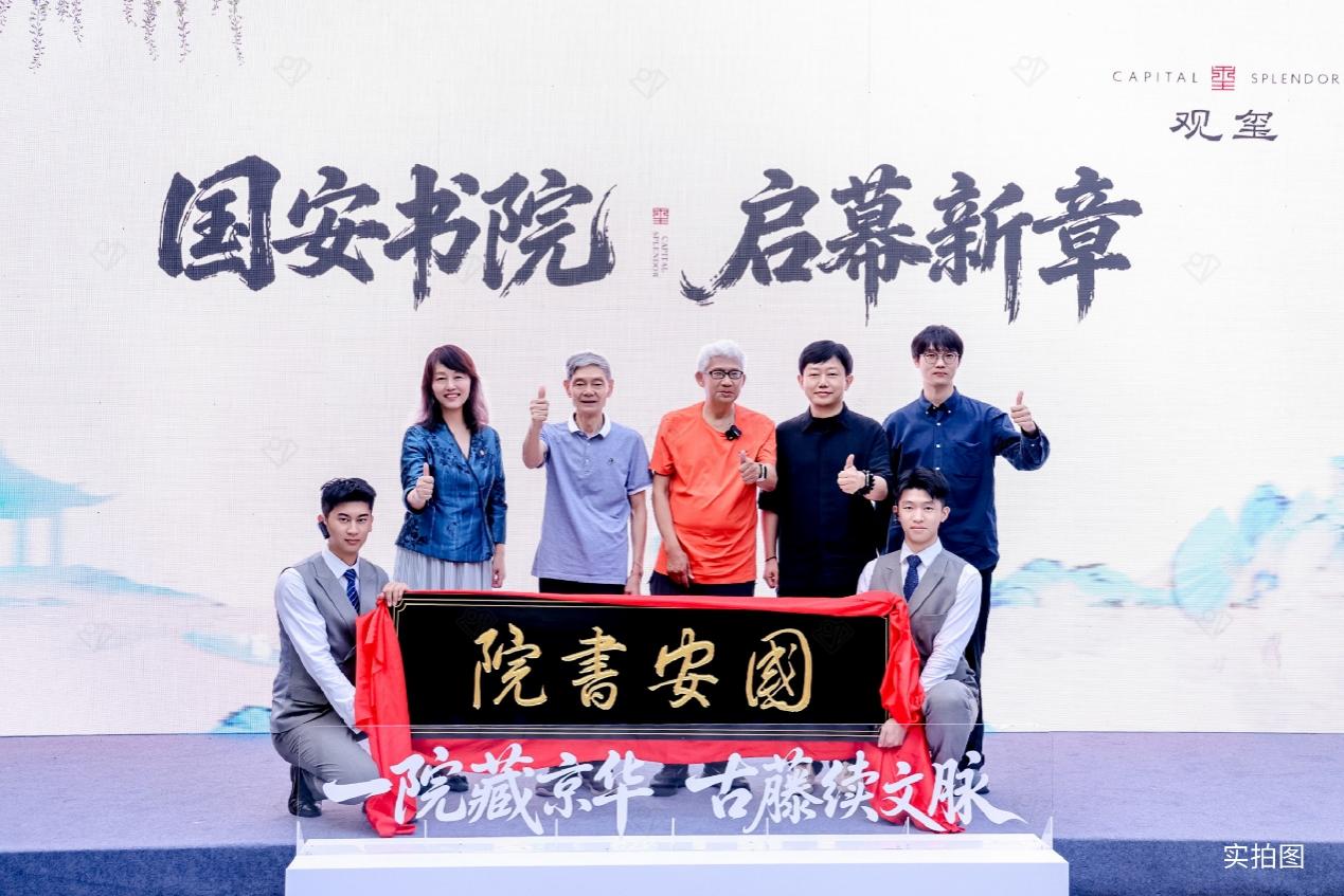 古藤承文脉，书院启新章 国安书院启幕，观玺解锁二环内文化人居新范式